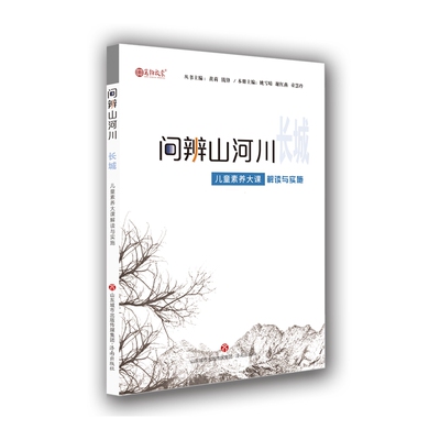 正版包邮 儿童素养大课解读与实施 长城 钱锋 黄莉 9787548851967 济南出版社