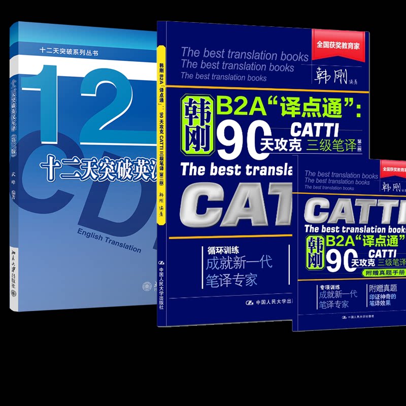 韩刚B2A译点通90天攻克CATTI三级笔译十二天突破英互译 攻克 突破 实战 案例 技巧 方法 计划 考点9787300216942