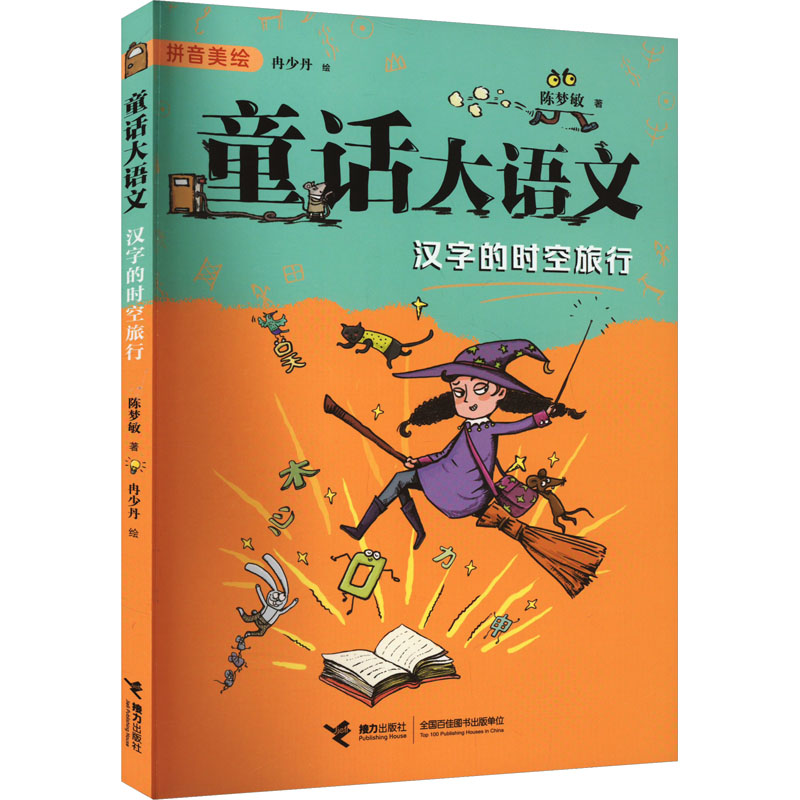 正版包邮 汉字的时空旅行 陈梦敏|责编:朱晓颖|绘画:冉少丹 9787544883726 接力