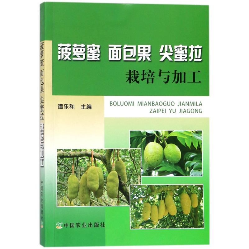 菠萝蜜、面包果、尖蜜拉栽培与加工 菠萝蜜栽培 面包果加工 尖蜜拉种植 热带水果种植 栽培技术详解 加工工艺指南 9787109235489