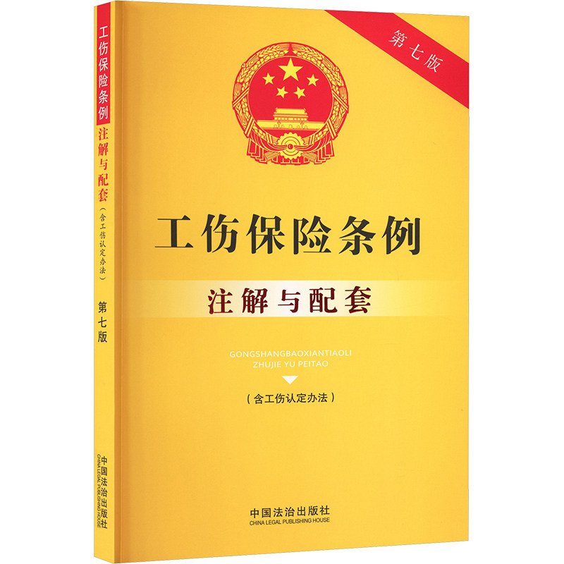 工伤保险条例(含工伤认定办法)注解与配套 第七版 工伤维权 企业HR参考 工伤认定流程详解 实用案例分析 9787521655933