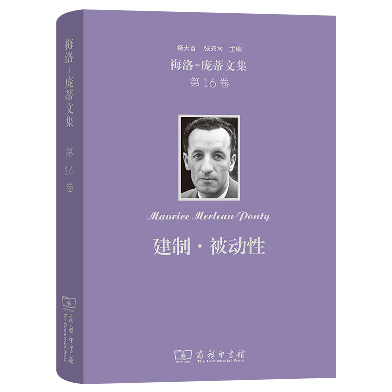 梅洛-庞蒂文集(6卷)：建制被动--法兰西学院课程笔记(1954-195 哲学思想 学术研究 课程笔记9787100252317