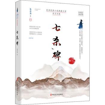 七杀碑 历史悬疑小说 七杀碑之谜 张献忠秘史 揭秘 悬疑解谜故事 历史谜团解析 文化遗产探秘 历史爱好者 9787520521529