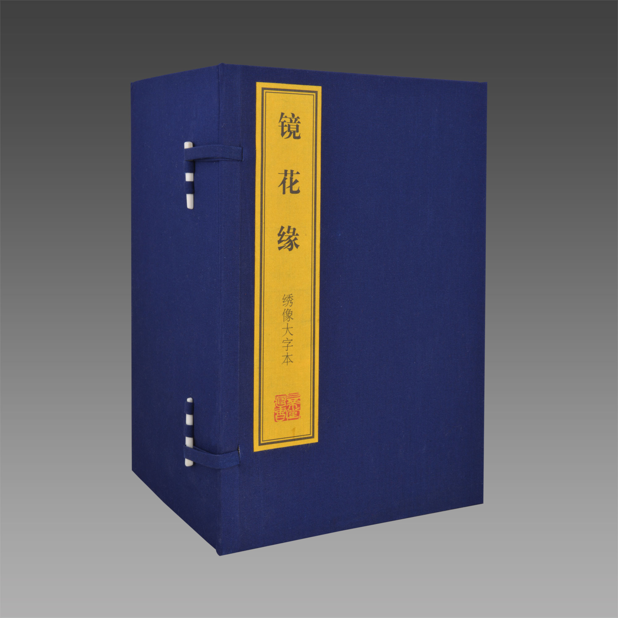 镜花缘绣像大字本1函11册宣纸线装简体竖排 中国古典文学名著历史小说 (清)李汝珍原著 正版图书