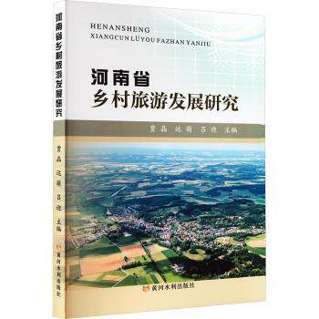 河南省乡村旅游发展研究 50+河南乡村案例 数据支撑 旅游从业者参考 ISBN9787550940253