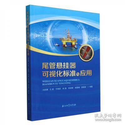 正版包邮 尾管悬挂器可视化标准与应用 冯克满 ... 等著 9787518365845 石油工业出版社