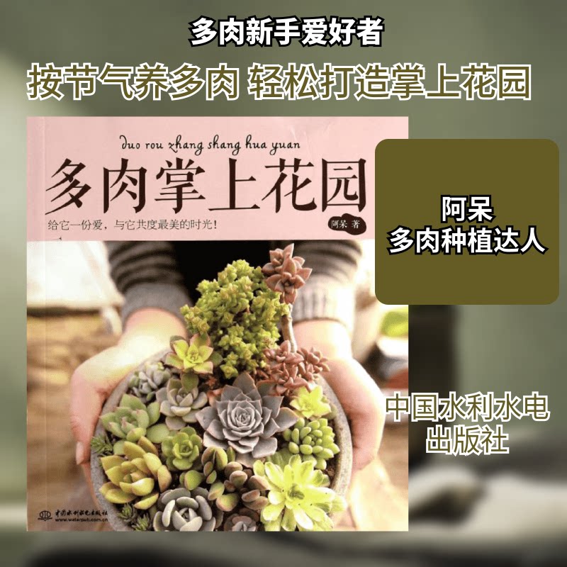 多肉掌上花园 多肉种植技巧 掌上花园打造 新手养护指南 品种搭配设计 室内装饰效果 四季养护要点 多肉繁殖方法 9787517015598