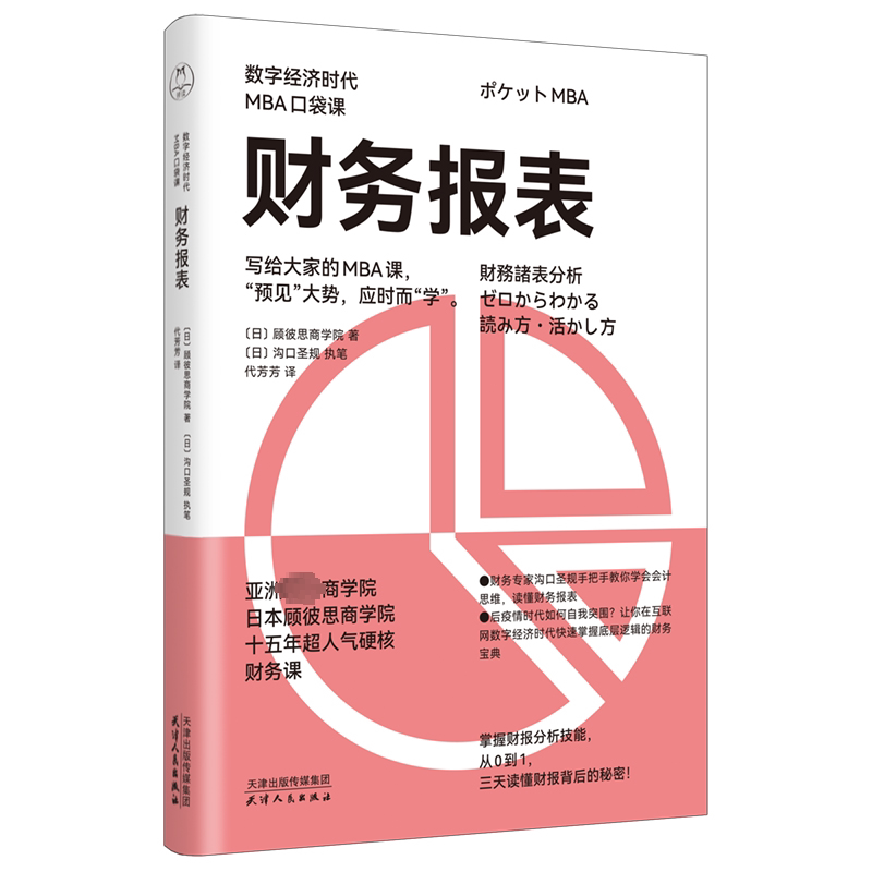 财务报表 财务报表入门 零基础 实战案例解析 职场技能 系统讲解教程 图解分析 财务知识 创业 9787201197678