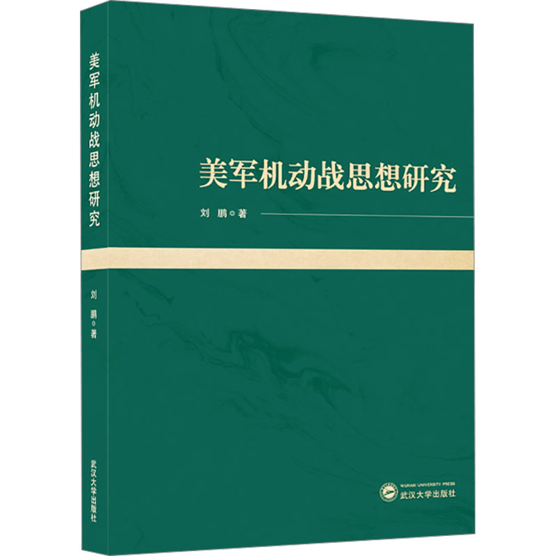 美军机动战思想研究 军事研究 战术解析 实战案例 战略思维 经典战例 解读 战场分析 战术应用9787307243484