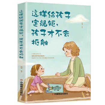 正版包邮 这样给孩子定规矩，孩子才不会抵触 中国商业出版社 9787520814119 中国商业出版社