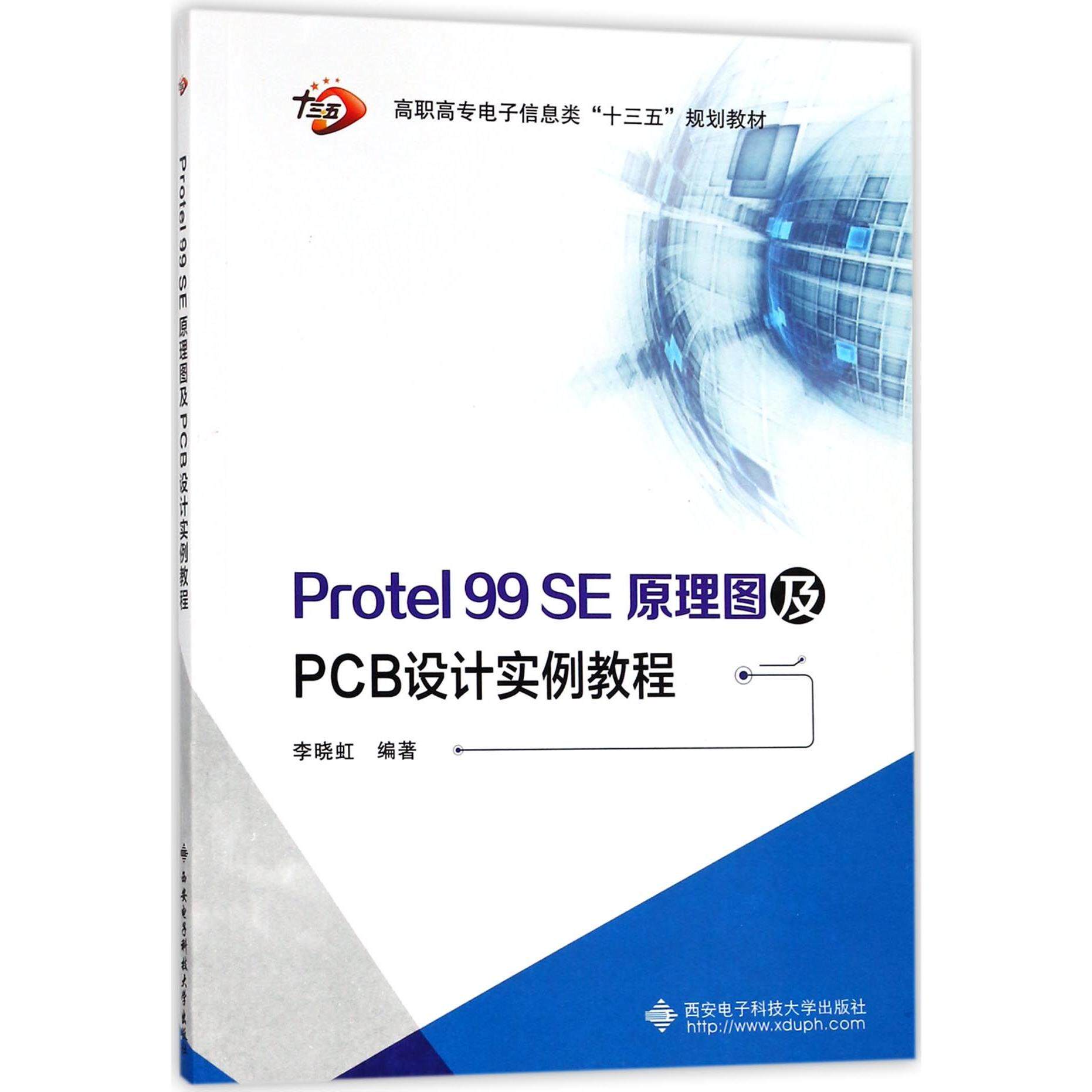 正版包邮 Protel99SE原理图及PCB设计实例教程(高职高专电子信息类十三五规划教材) 编者:李晓虹 9787560647524 西安电子科大