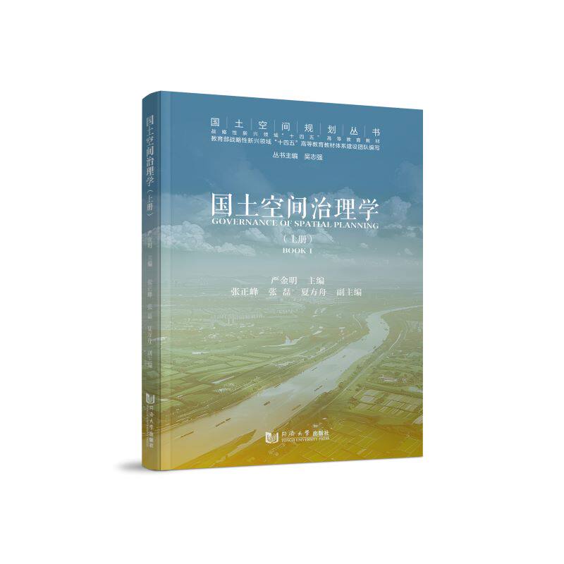 国土空间治理学 国土局干部 城市规划师教材 住建部 系统讲解国土规划理论 附实践案例 9787576513189