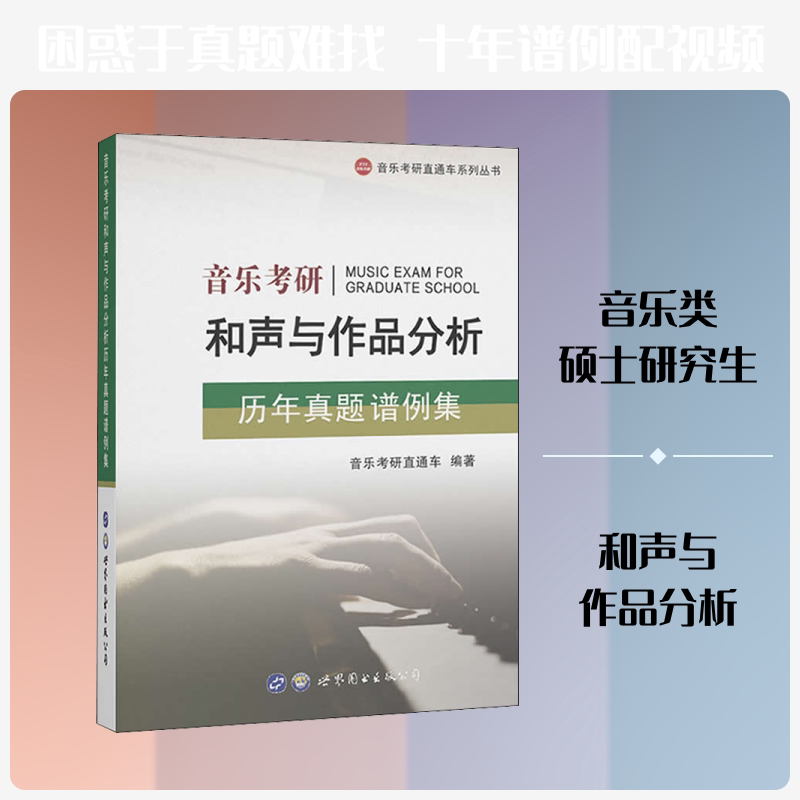 音乐考研和声与作品分析历年真题谱例集&nbsp; 音乐考研 和声分析 作品分析 历年真题 谱例详解 备考资料 高分技巧 9787519274436