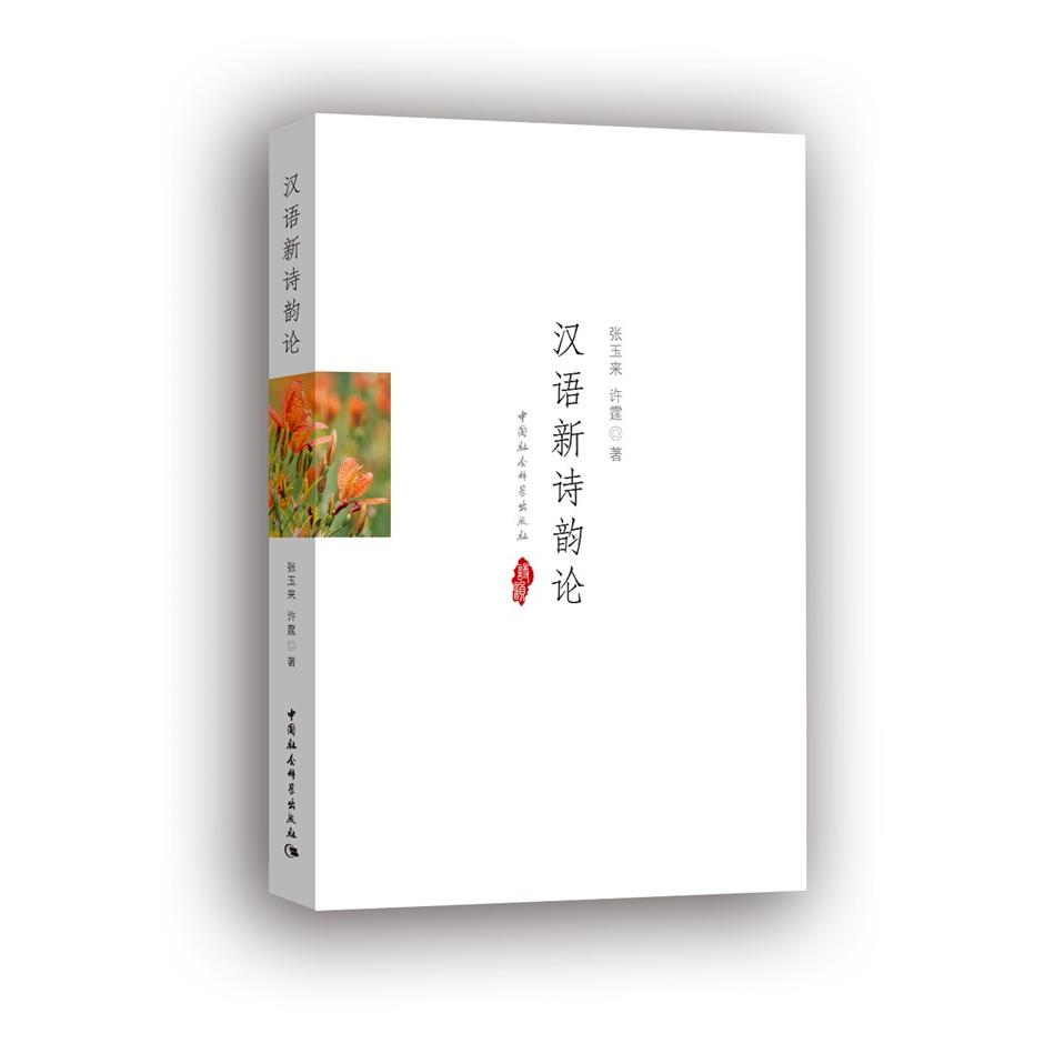 汉语新诗韵论 汉语新诗韵律 诗歌创作理论 音韵规则详解 经典案例分析 文学研究 诗歌爱好者指南 韵律技巧分享 9787520349499