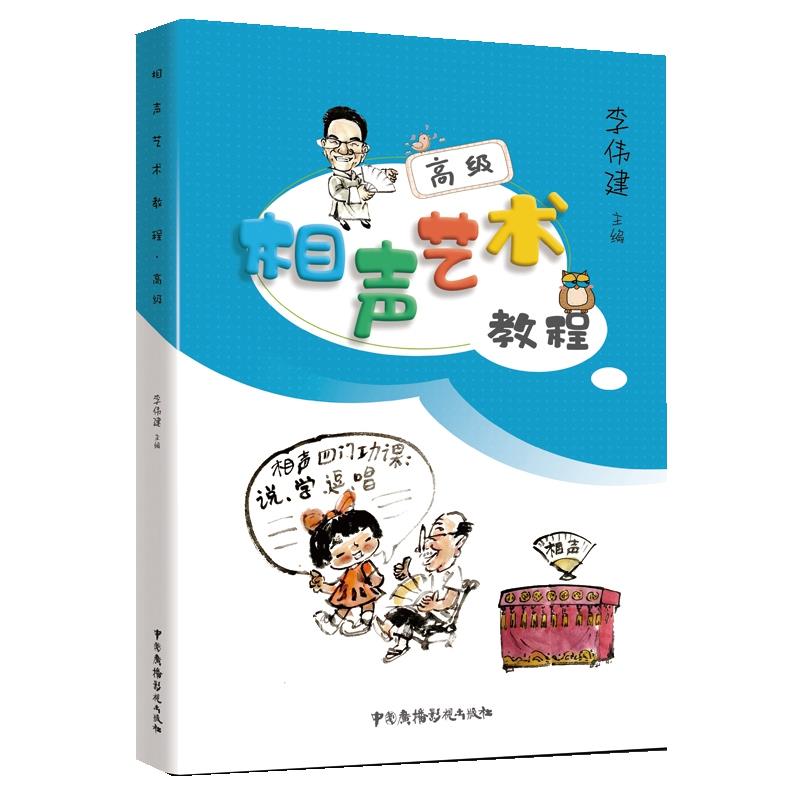 相声艺术教程: 相声入门教程 表演技巧详解 经典段子解析 语言技巧训练 幽默表达技巧 舞台表现指导 即兴创作方法 9787504383709