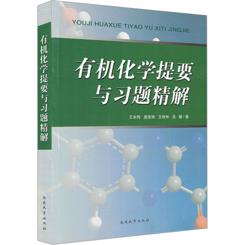 有机化学提要与习题精解 考研适用 零基础入门 习题精解 考点解析 重点难点 真题演练 知识体系9787310039050