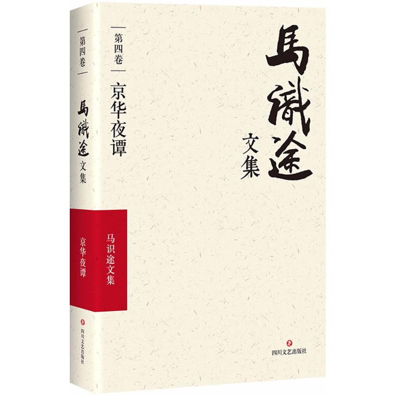 马识途文集（马识途文集.第4卷京华夜谭） 马识途文集 京华夜谭 第4卷 经典文学 北京故事 文学收藏 佳作精选 9787541145353