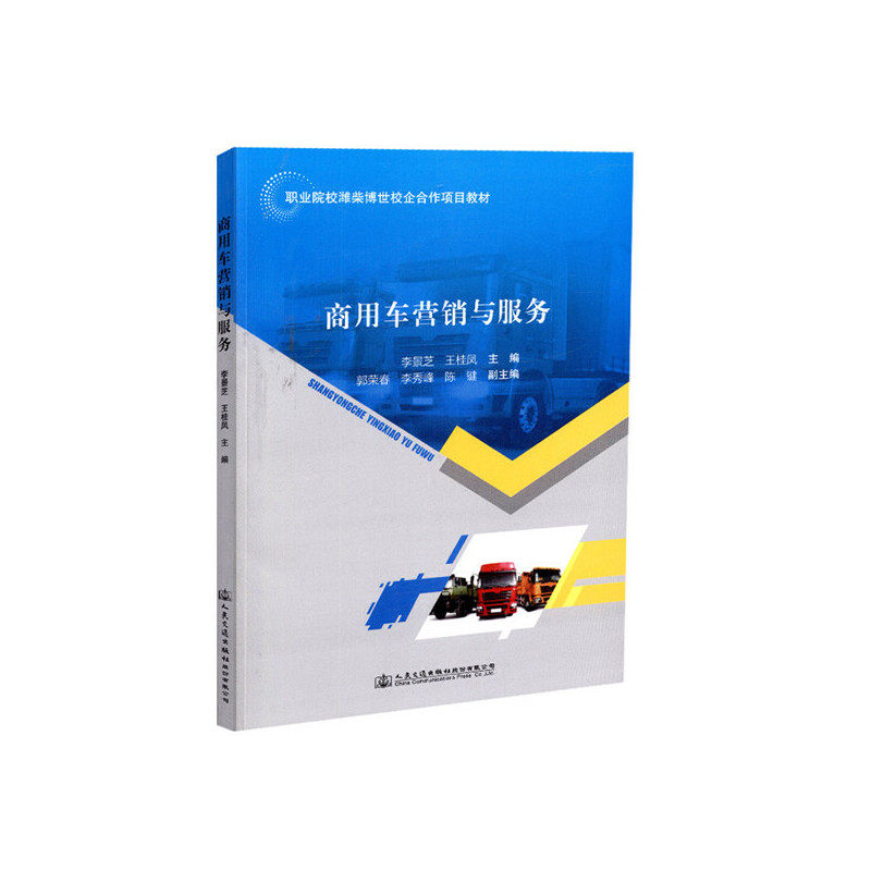 商用车营销与服务 商用车营销 销售技巧 客户服务 市场策略 售后服务 运营管理 实战案例 行业分析 9787114147616
