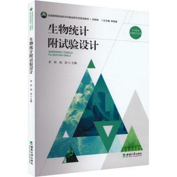 生物统计附试验设计 科研数据处理教材 系统试验设计方法 附习题解析 农业生物医学适用 ISBN9787569723908