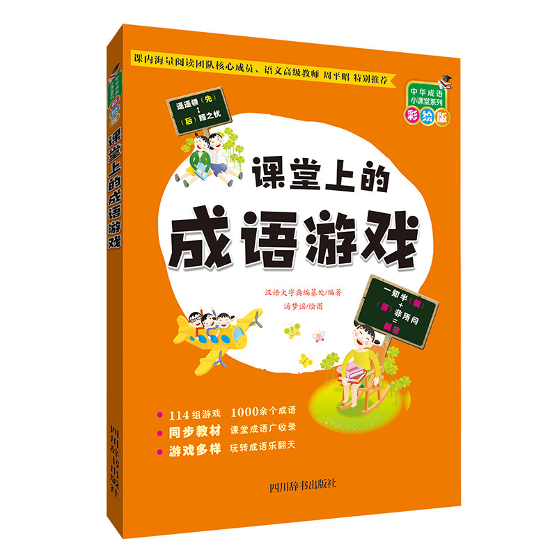全新正版 课堂上的成语游戏 课堂成语游戏 小学生适用 趣味互动 正版全新 成语故事书 提升词汇量 教学资源 9787557909260