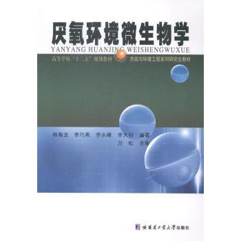 厌氧环境微生物学/高等学校“十二五”规划教材·市政与环境工程系列教材 环境工程专业 科研参考 十二五规划教材 9787560349671