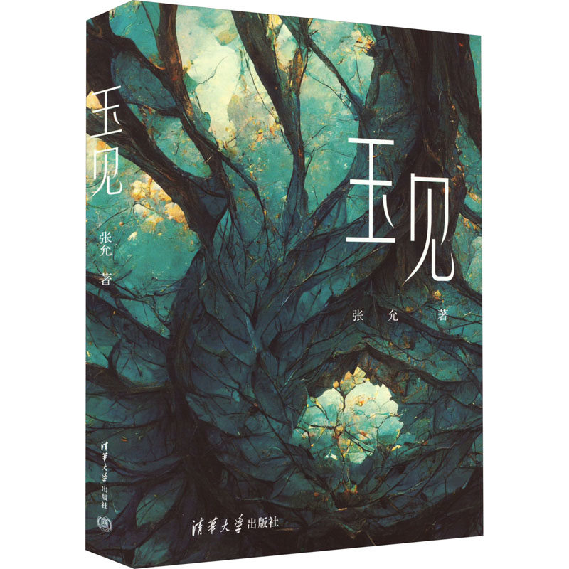 玉见 玉见美好 玉石鉴赏入门 玉文化故事 收藏玉之美 玉质鉴别技巧 玉石工艺赏析 玉的收藏价值 玉文化经典案例 9787302596332