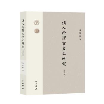 正版包邮 汉人所谓古文之研究 张富海著 9787547520833 中西书局