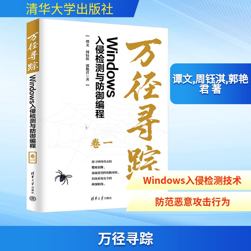 万径寻踪 Windows入侵检测与防御编程 卷一 系统知识体系 实战案例详解 零基础入门 IT从业者 ISBN9787302695141