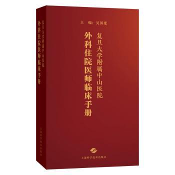 复旦大学附属中山医院外科住院医师临床手册 中山医院外科专家编写 外科临床实用指南 口袋便携手册 解决手术难题 9787547863343