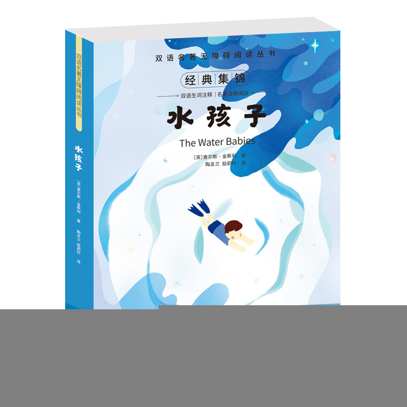 双语名著无障碍阅读丛书水孩子 双语对照 无障碍阅读 精美插图 提升语感 文学启蒙 解读 趣味故事9787500154549