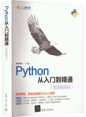 正版包邮 Python从入门到精通 前沿科技编著 9787302605263 清华大学出版社