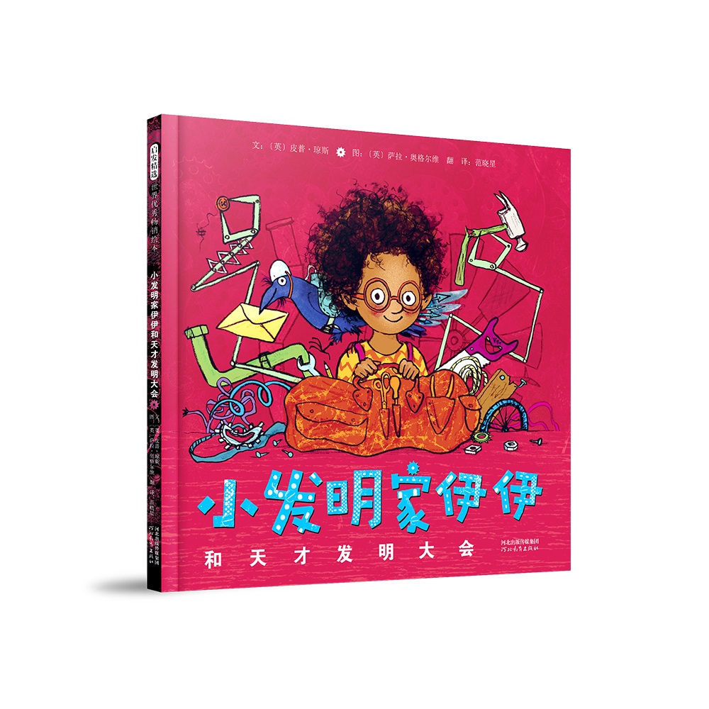 正版包邮 小发明家伊伊和天才发明大会 （英）皮普·琼斯（英）萨拉·奥格尔维 9787554575161 河北教育