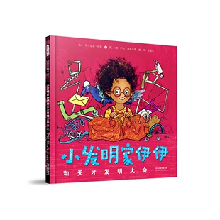正版包邮 小发明家伊伊和天才发明大会 (英)皮普·琼斯(英)萨拉·奥格尔维 9787554575161 河北教育