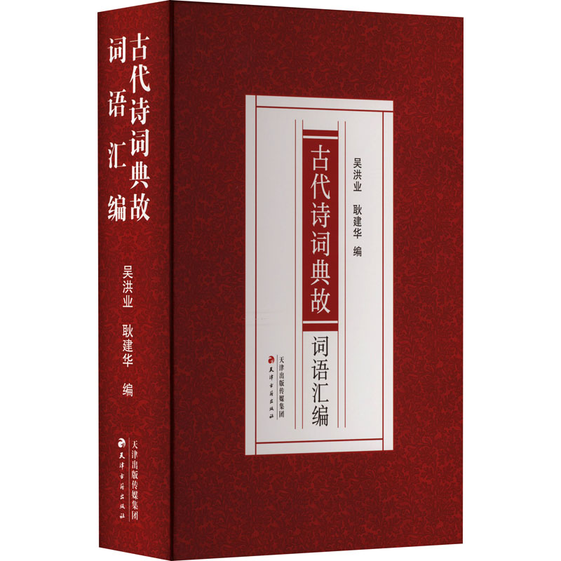 古代诗词典故词语汇编 文学素养提升 写技巧 文化底蕴积累 古代文学赏析 经典典故大全9787552815214
