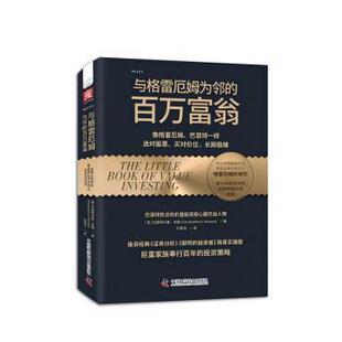 正版包邮 与格雷厄姆为邻的百万富翁 (美) 克里斯托弗·布朗著 9787523610657 中国科学技术出版社