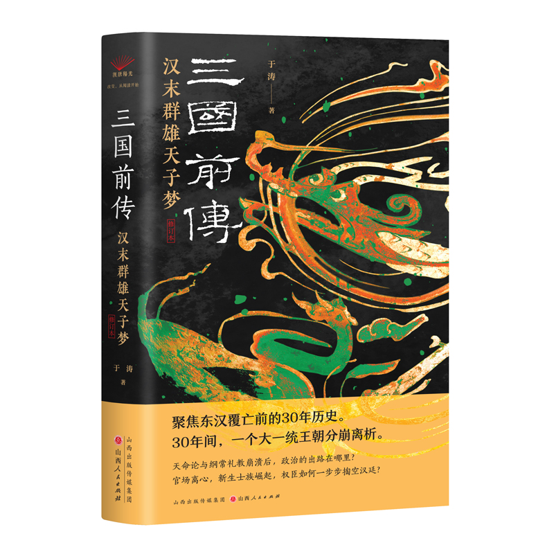 正版包邮 三国前传：汉末群雄天子梦 于涛 著,汉唐阳光 出品 9787203133674 山西人民出版社发行部