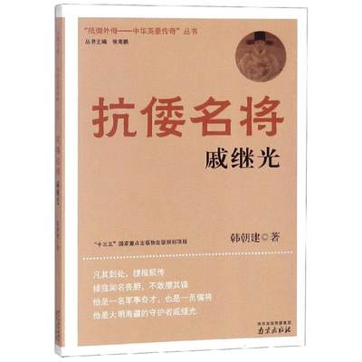 正版新书 抗倭名将:戚继光 韩朝建 9787553311951 南京出版社