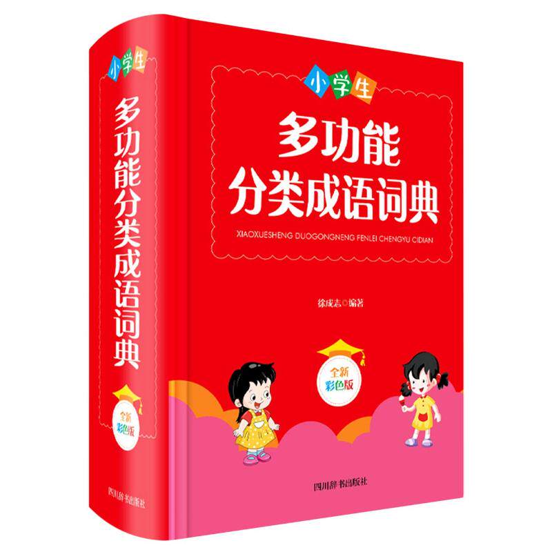 正版新书 小学生多功能分类成语词典(全新彩色版)(精) 徐成志 9787557906573 四川辞书出版社