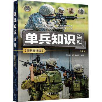 单兵知识百科(图解导读版) 图解导读 实用技能 经典案例 系统讲解 快速入门 思维训练 9787302664049787302664048