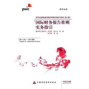 Chapter 包邮 英文对照 9787509534915 社 正版 翻译 国际财务报告准则实务指 李宜桦 assets Impairment 中国财政经济出版 等