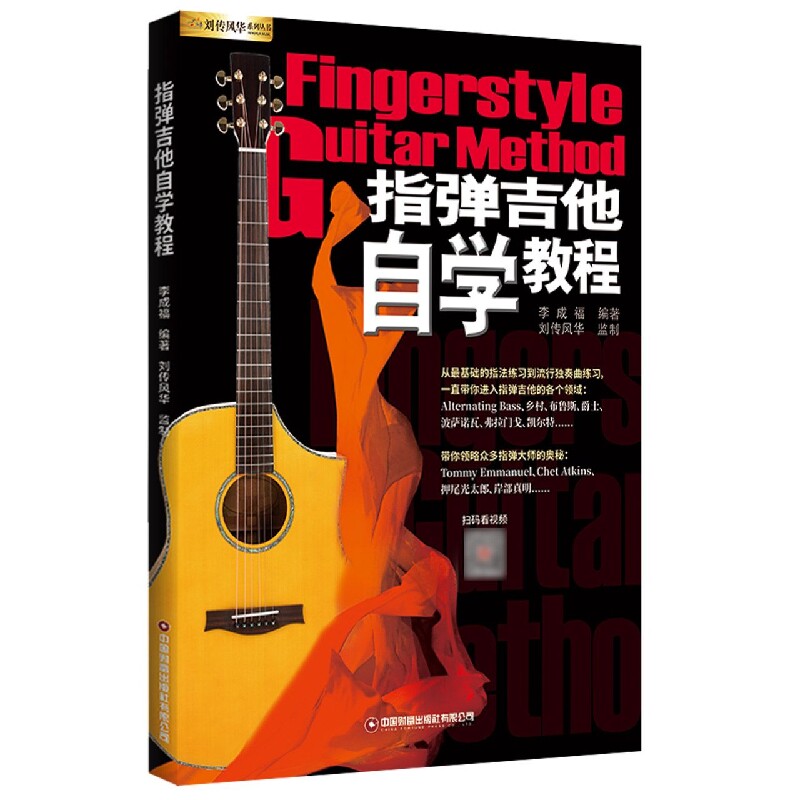 指弹吉他自学教程 零基础入门 新手 初学者指南 速上 指法详解 和弦图谱 实战技巧 经典曲目 弹唱教学9787504777386