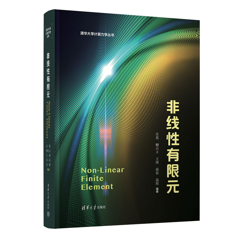 非线有限元 工程力学分析 结构数值模拟 工程应用案例 理论基础详解 高阶计算技巧 数值计算方法9787302675365