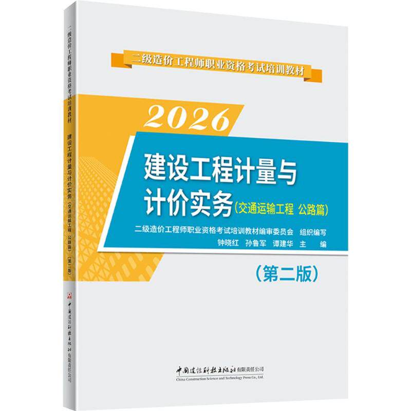 建设工程计量与计价实务(交通运输工程公路篇)(第二版)/2026二级造价职业资格培训教材 公路造价实务 9787516046708