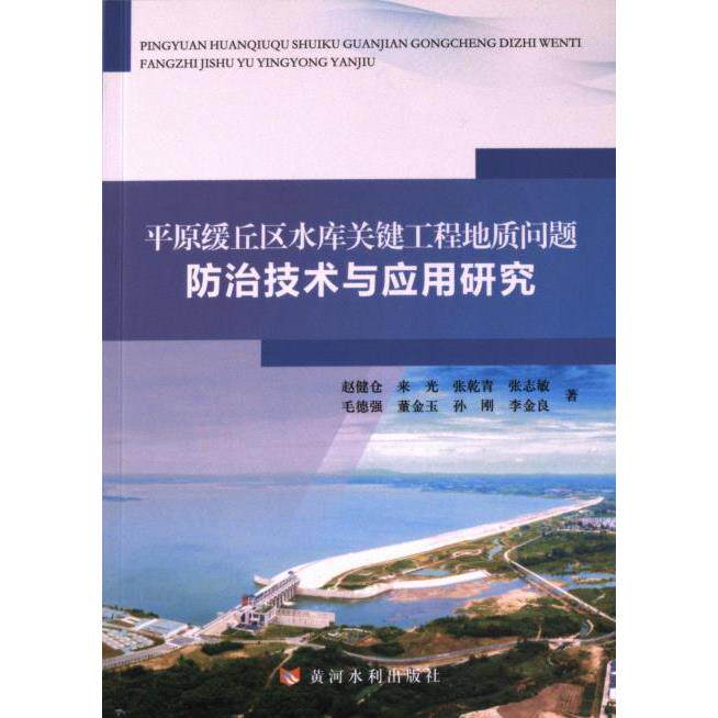平原缓丘区水库关键工程地质问题防治技术与应用研究 水利工程从业者 工程案例分析 ISBN9787550931916