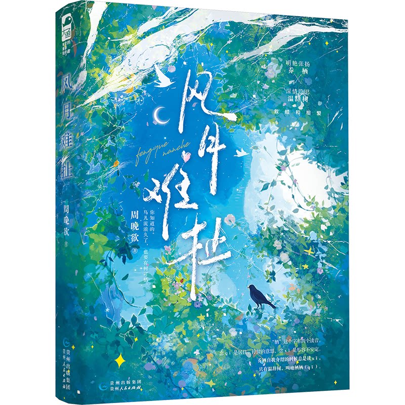 风月难扯 青少年情感成长指南 心理学专家著 解决早恋/亲密关系困扰 案例实操+精美插画 9787221188632
