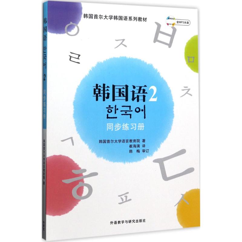 韩国语2同步练习册 同步教材练习 语法词汇巩固 听力口语训练 韩语入门 自学韩语教材 韩语法点详解 9787560071091