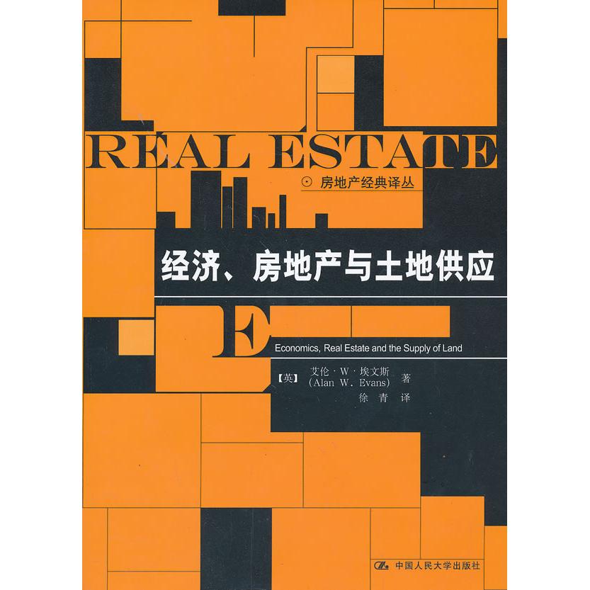 正版包邮 经济房地产与土地供应 （英）埃文斯　著，徐青　译 9787300171791 中国人民大学出版社