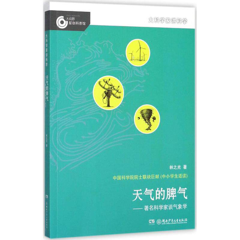 正版包邮 天气的脾气:有名科学家谈气象学 林之光 9787556233328 湖南少年儿童出版社