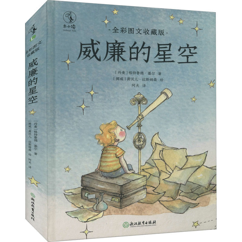 威廉的星空 全彩图文收藏版 星空科普读物 全彩图文收藏 星座故事解析 宇宙探索指南 威廉天文知识 精美插图赏析 9787572225802