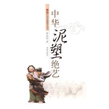 中华泥塑绝艺 非遗技艺 传统工艺 手工制作 精美作品 大师技艺 文化传承 收藏价值 手工DIY 非遗文化9787548821854